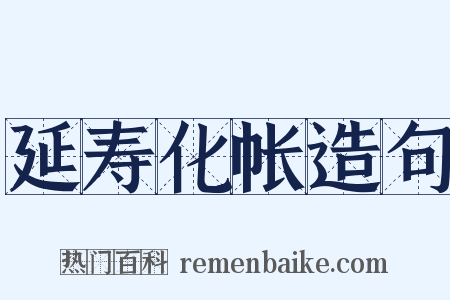 延寿化帐造句是什么意思的图片